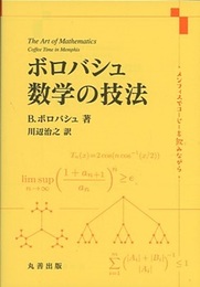 ボロバシュ 数学の技法 メンフィスでコーヒーを飲みながら 