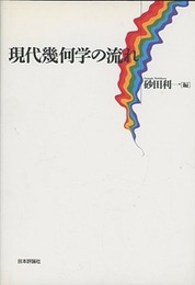 現代幾何学の流れ  