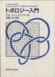 トポロジー入門  