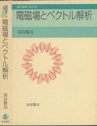 電磁場とベクトル解析  