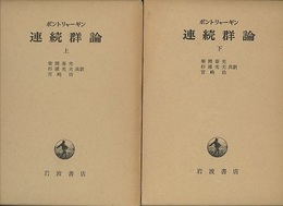連続群論（上・下） 2冊セット 