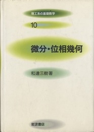 微分・位相幾何  