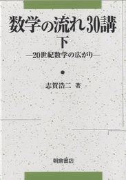 数学の流れ30講　下 20世紀数学の広がり 