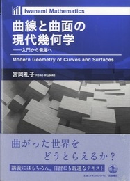 曲線と曲面の現代幾何学 入門から発展へ 