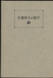 佐藤幹夫の数学 （旧版）  