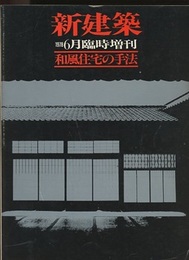 (新建築臨時増刊)　和風住宅の手法  