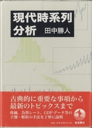 現代時系列分析  