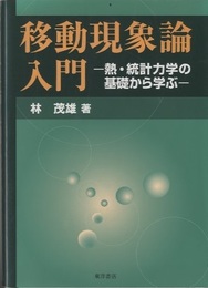 移動現象論入門 熱・統計力学の基礎から学ぶ 