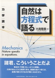 自然は方程式で語る　力学読本  