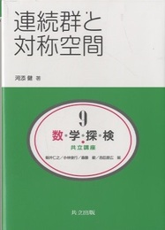 連続群と対称空間  