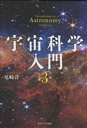 宇宙科学入門　第3版  
