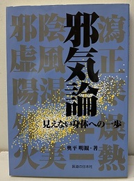 邪気論 見えない身体への一歩 