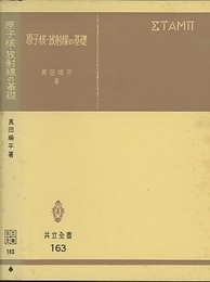 原子核・放射線の基礎  
