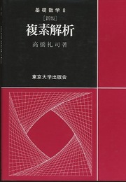 複素解析　（新版）  