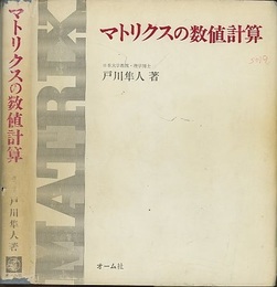 マトリクスの数値計算  