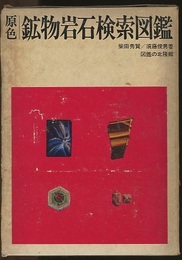 原色鉱物岩石検索図鑑 （旧版）  