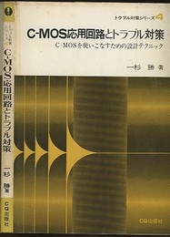 C-MOS応用回路とトラブル対策 C-MOSを使いこなすための設計テクニック 