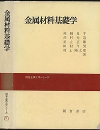 金属材料基礎学  