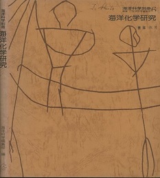 海洋化学研究  