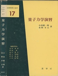 量子力学演習  