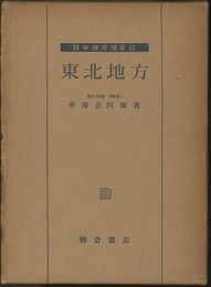 日本地方地質誌　東北地方　(旧版)  