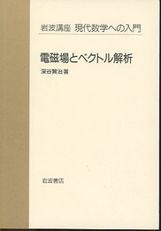 電磁場とベクトル解析  