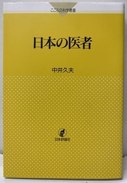 日本の医者  
