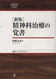 [新版]　精神科治療の覚書  