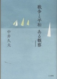 戦争と平和 ある観察（増補新装版）  