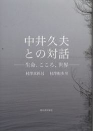 中井久夫との対話 生命、こころ、世界 