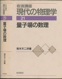 量子場の数理　（1刷）  