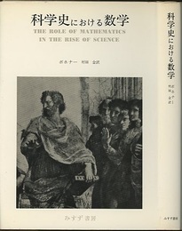 科学史における数学  