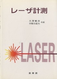 レーザ計測  