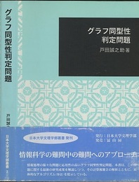 グラフ同型性判定問題  