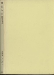 群論入門  