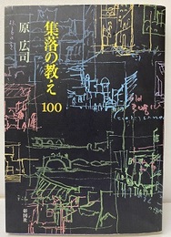 集落の教え100  