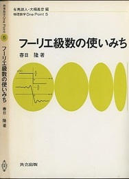 フーリエ級数の使いみち  