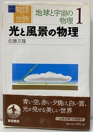 光と風景の物理  