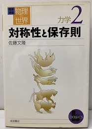 対称性と保存則  