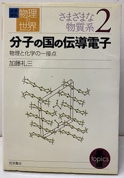 分子の国の伝導電子  
