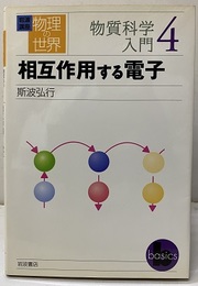 相互作用する電子  