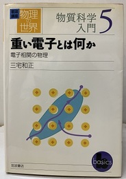 重い電子とは何か 電子相関の物理 