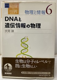 DNAと遺伝情報の物理  