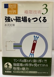 強い磁場をつくる  