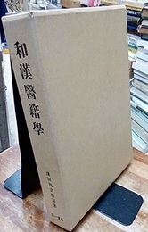 和漢医籍学 （復刻版）  