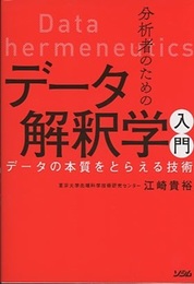 分析者のためのデータ解釈学入門 データの本質をとらえる技術 