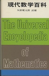 現代数学百科  