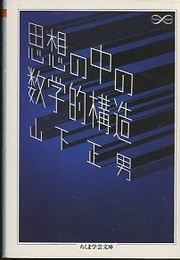 思想の中の数学的構造  