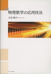速修　物理数学の応用技法  