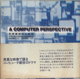 A COMPUTER PERSPECTIVE(コンピュータパースペクティブ) 計算機創造の軌跡 